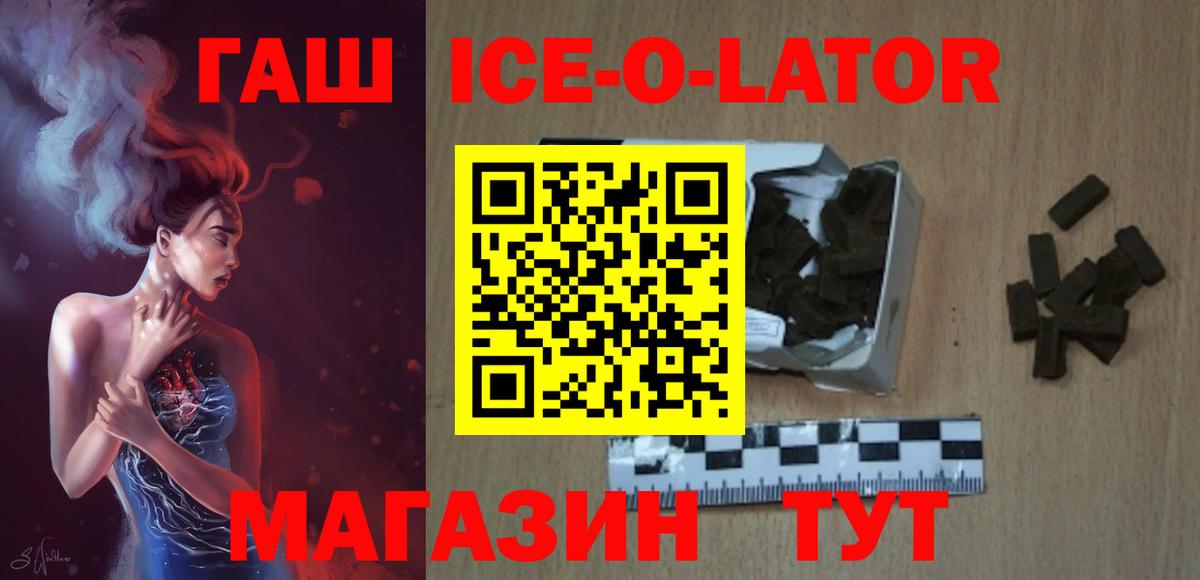 ГАШИШ Ice-O-Lator  Гашиш Cannabis  Вход с VPN  ГАШ  Гусь-Хрустальный 