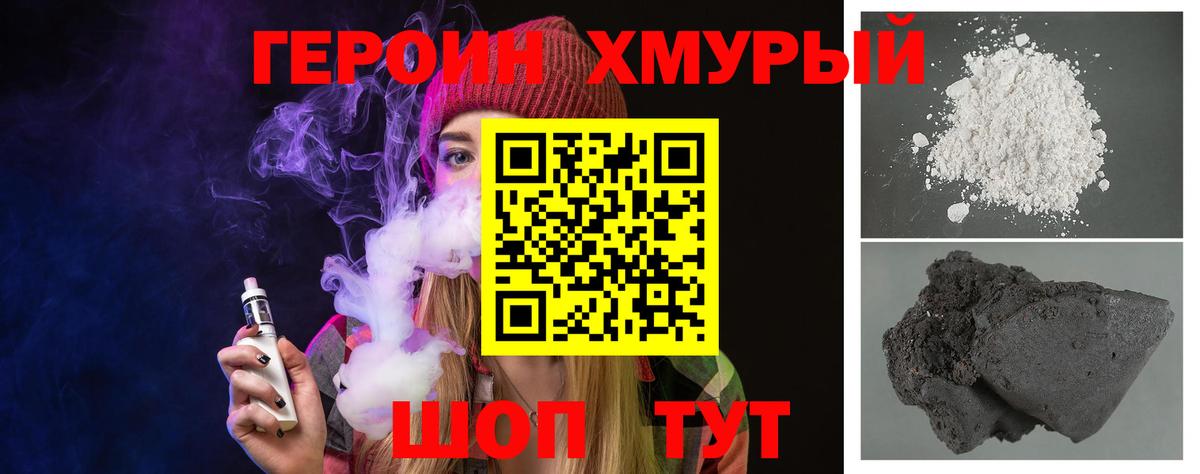 ГЕРОИН хмурый Гусь-Хрустальный